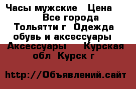 Часы мужские › Цена ­ 700 - Все города, Тольятти г. Одежда, обувь и аксессуары » Аксессуары   . Курская обл.,Курск г.